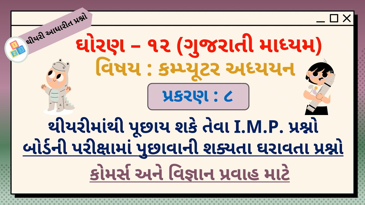 12 G.M. || Ch 8 || Chapter wise Theory IMP Questions || કમ્પ્યૂટરમાં ફૂલ માર્ક્સ કેવી રીતે લાવવા