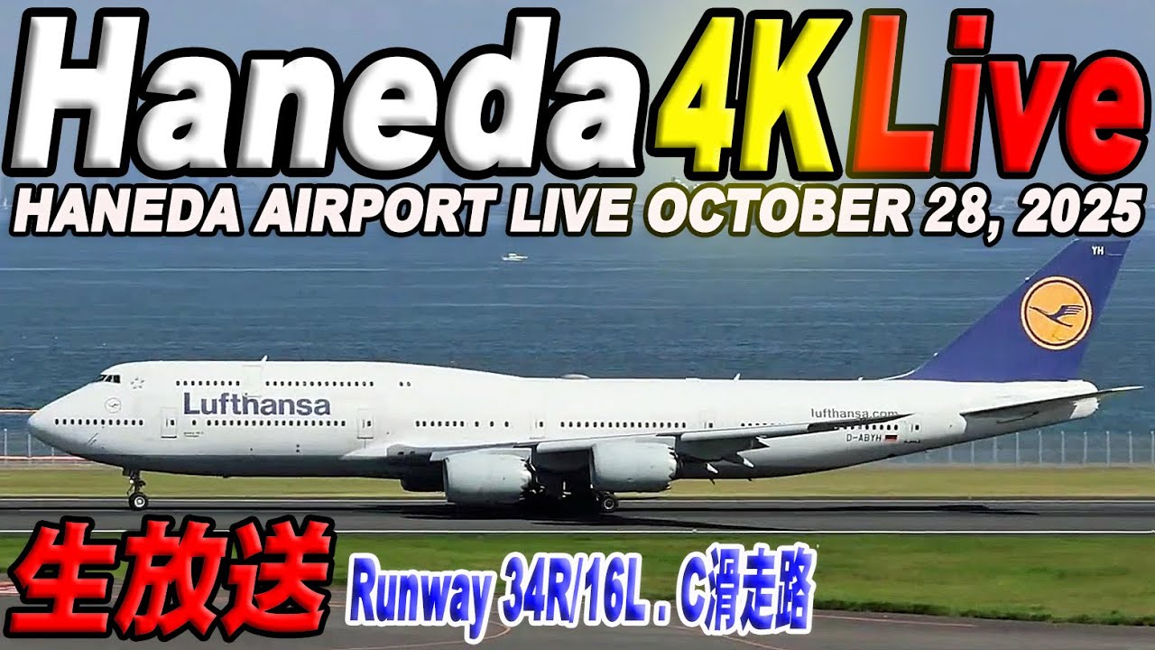 🔵 Live 羽田空港ライブカメラ Haneda Airport Live October 28, 2025 生中継 2025年10月28日 羽田空港ライブ