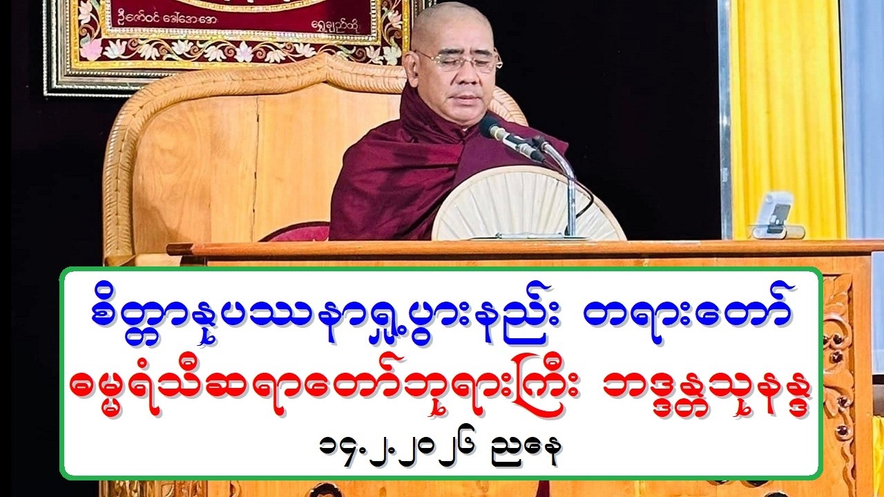 စိတၱာႏုပႆနာ ရႈ႕ပြားနည္း တရားေတာ္ ဓမၼရံသီဆရာေတာ္ဘုရားႀကီး ဘဒၵႏၲသုနႏၵ ၁၄.၂.၂၀၂၆ ညေန
