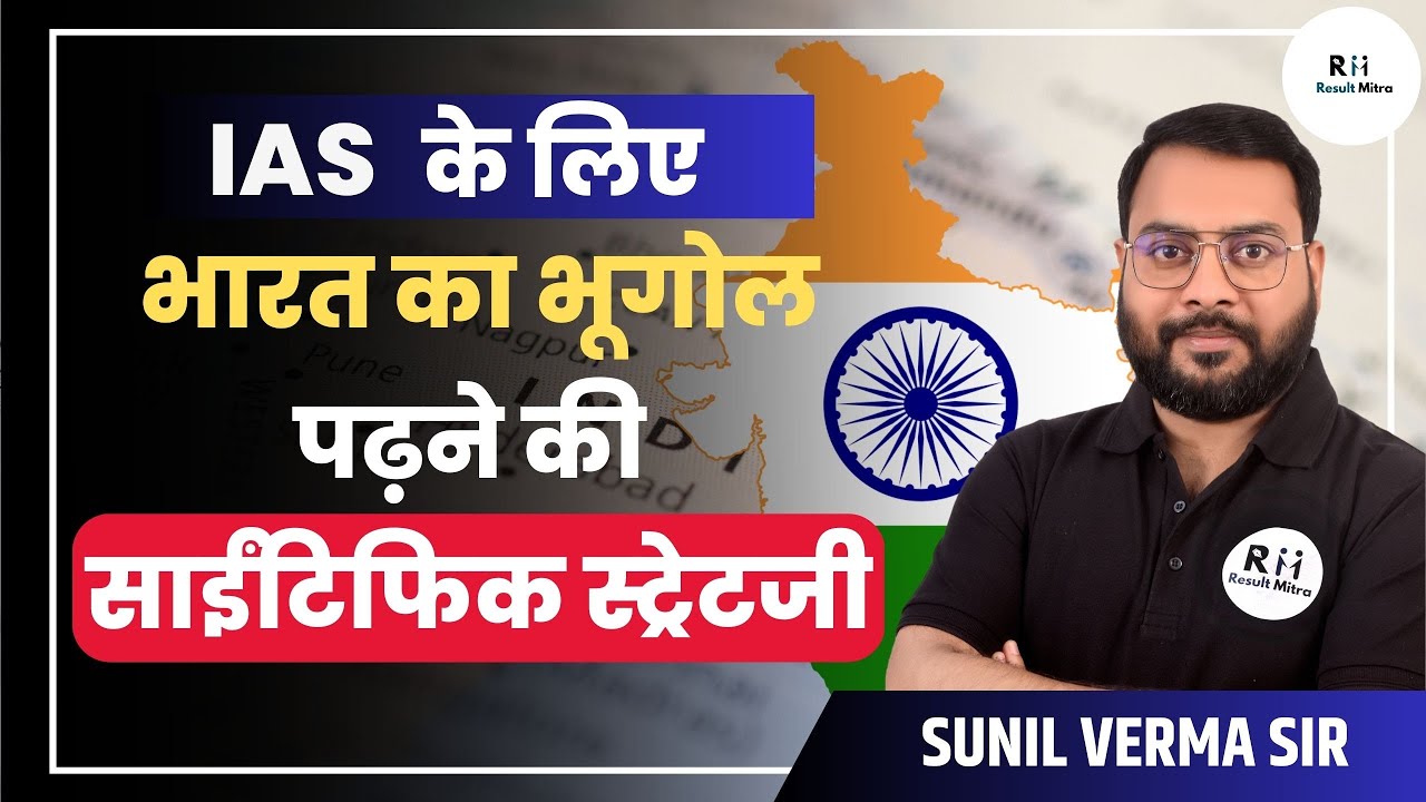 Scientific Strategy to study Geography of India for IAS। UPSC 2023-24 । Sunil Verma @Resultmitra