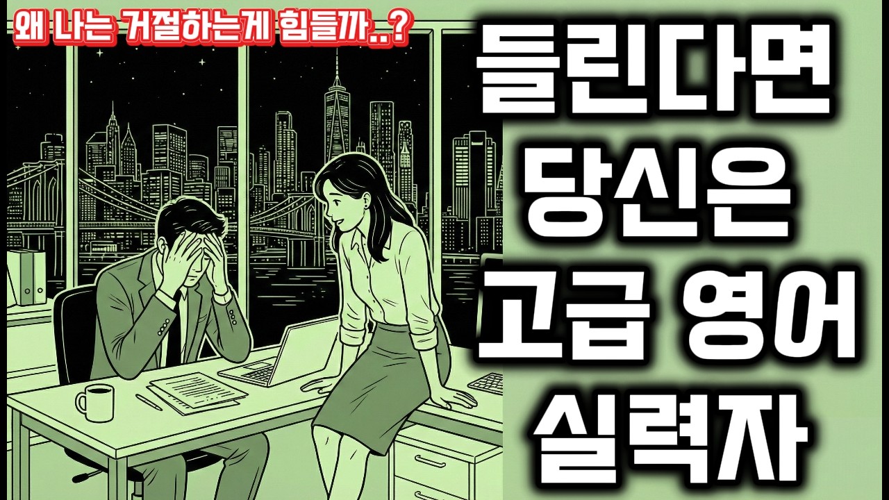 하루 듣기,단어, 회화를 이 영상 하나로 끝｜하루 10분 영어 듣기 B2(고급)｜거절하는게 힘들어요!!