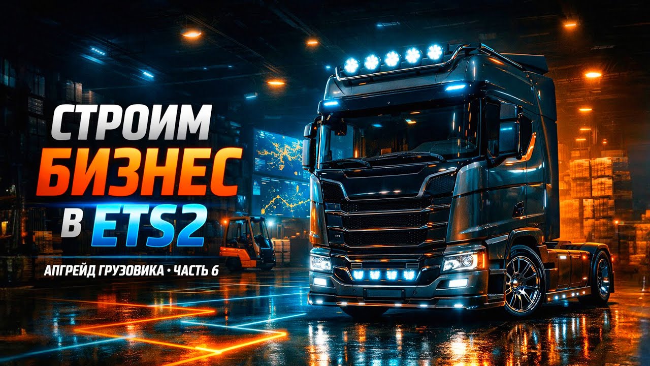 Euro Truck Simulator 2 — Строим бизнес и апгрейдим грузовик | Часть 6