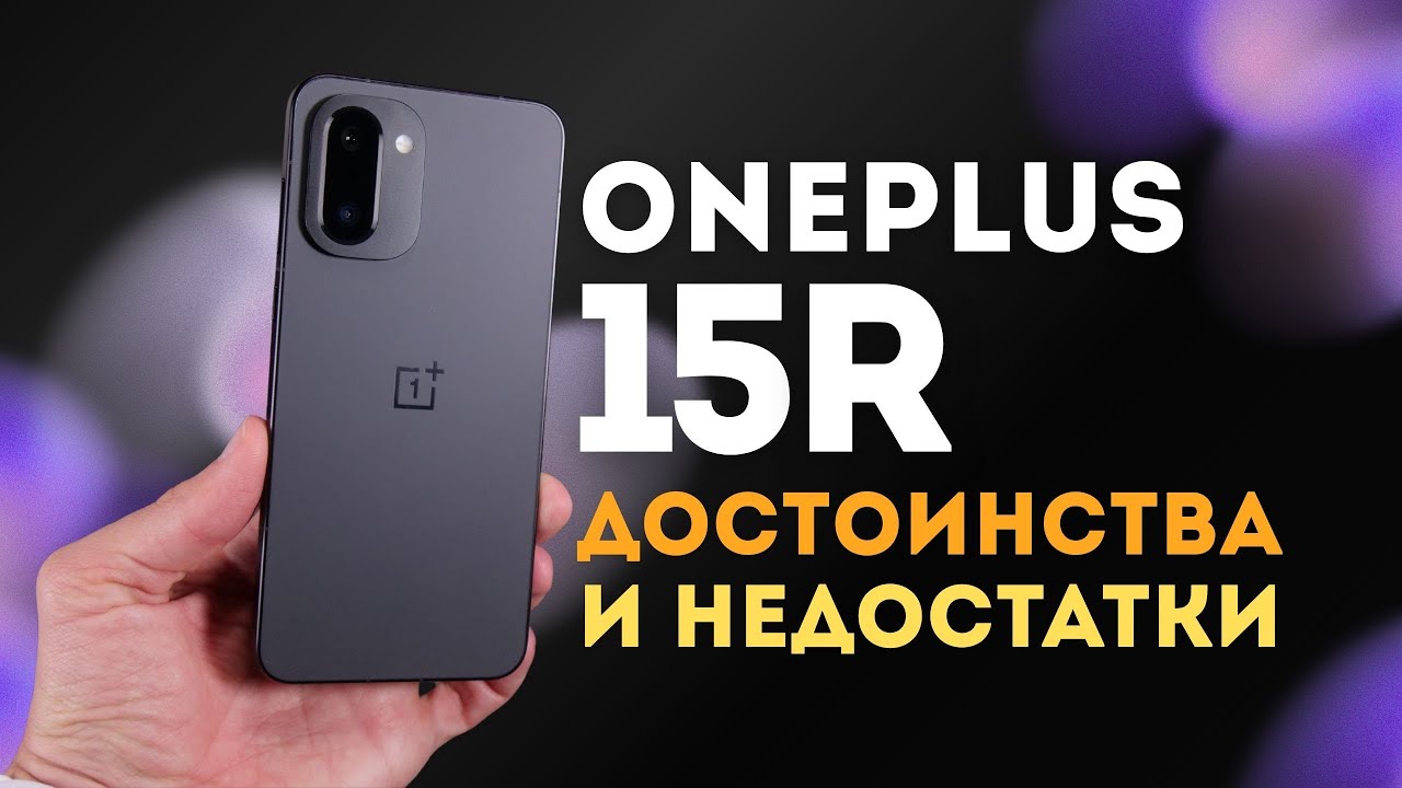 OnePlus 15R Лучший в своем сегменте? Полный обзор.
