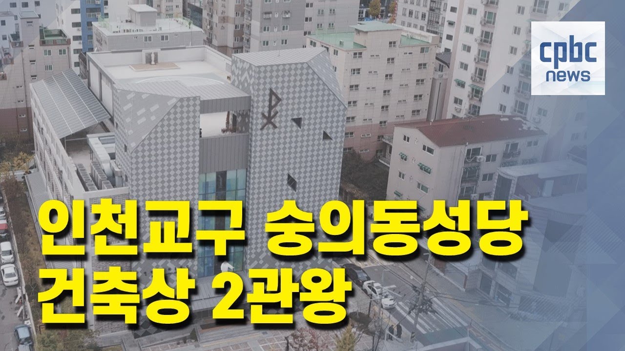 '지역 사회에 열린 교회'···숭의동성당, 건축상 2관왕
