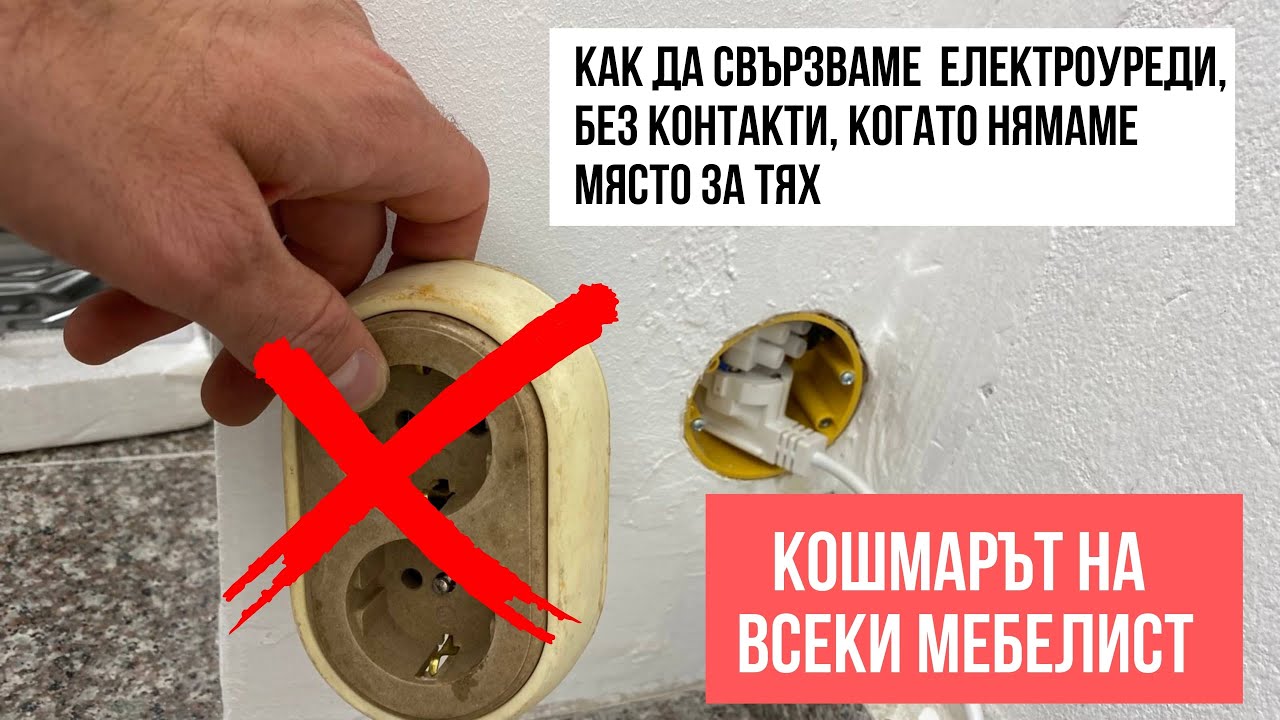 Как да свързваме електроуреди без контакт?