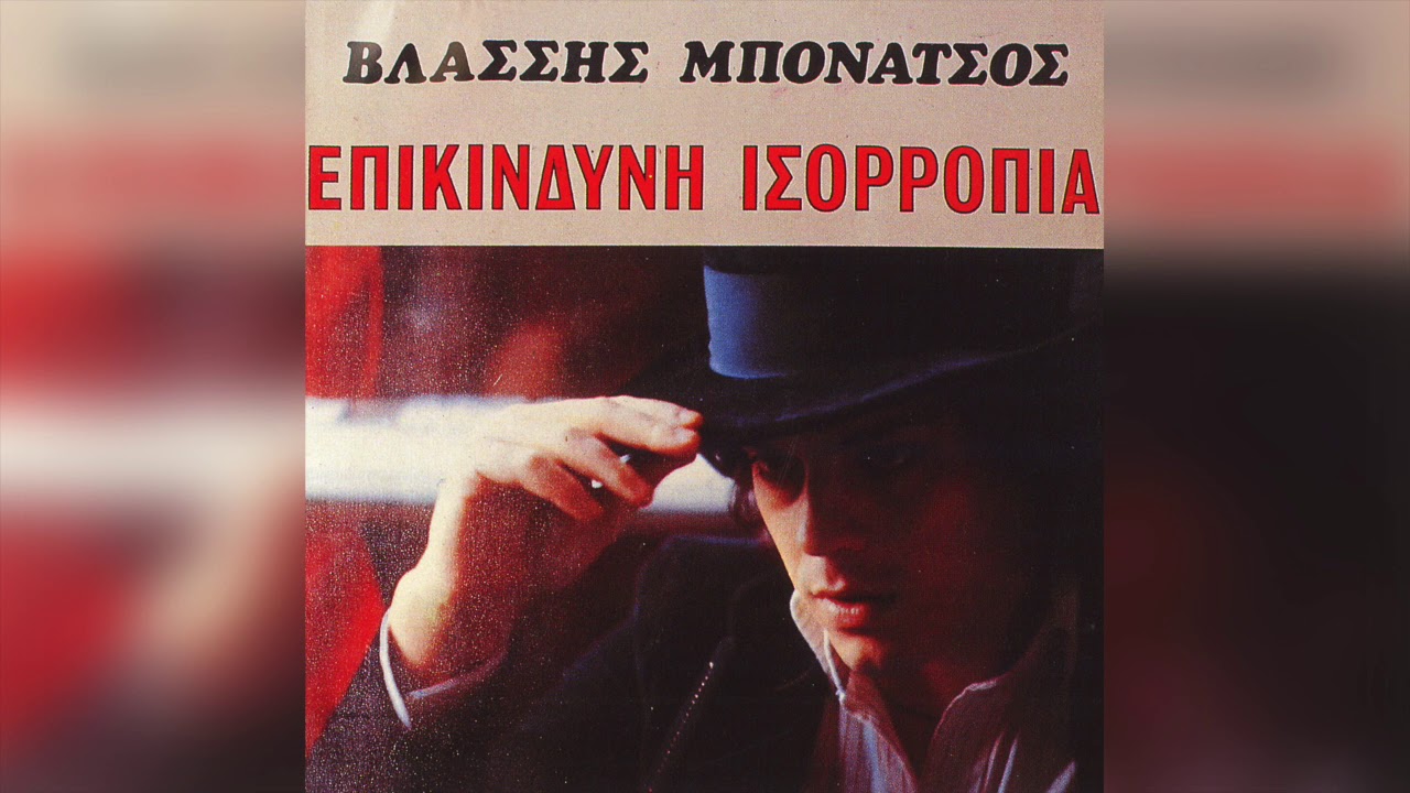 Βλάσσης Μπονάτσος - Αιμιλία Σαρρή - Ερωτικό | Official Audio Release