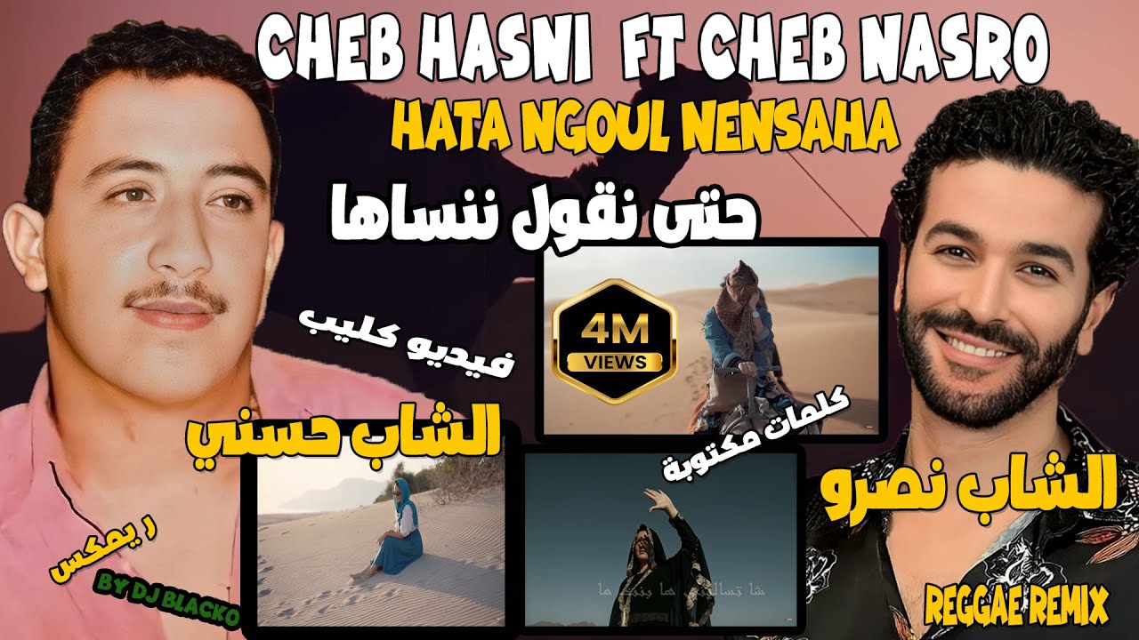 CHEB HASNI REMIX CHEB NASRO - HATA NGOUL NENSAHA شاب حسني و الشاب نصرو حتى نقول ننساها