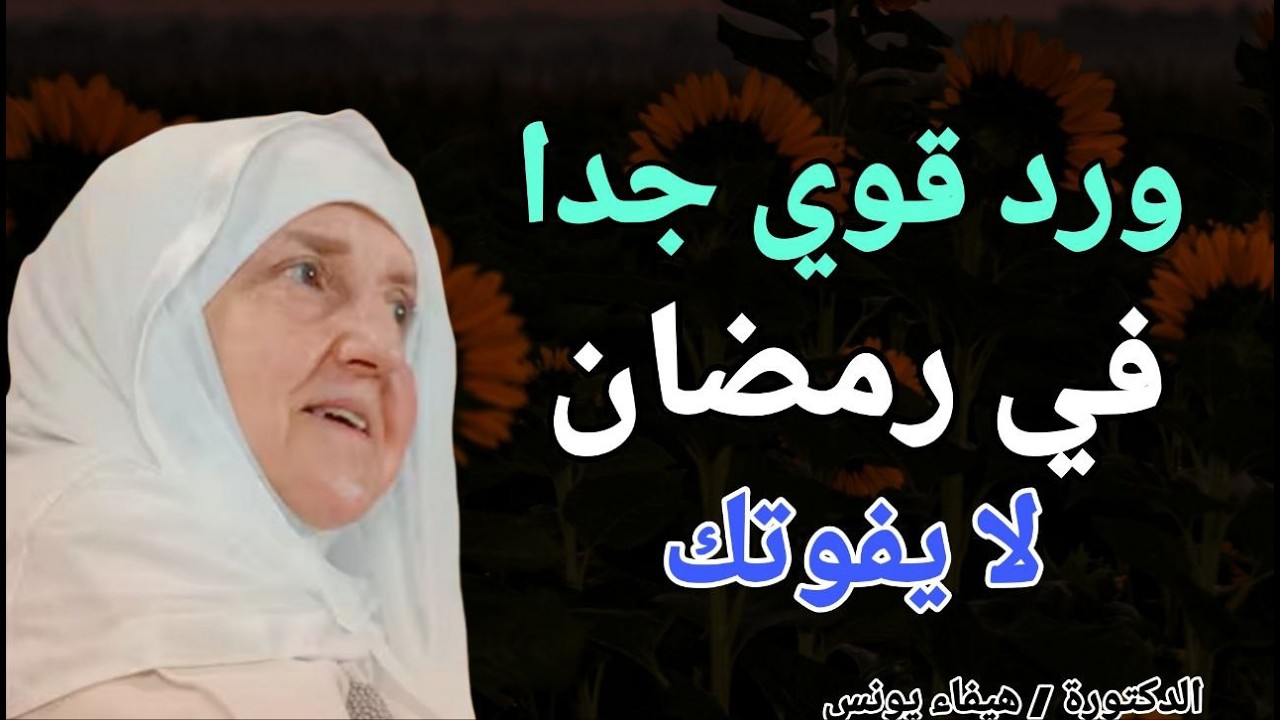 ورد قوي جدا .. في رمضان لا يفوتك !! الدكتوره هيفاء يونس