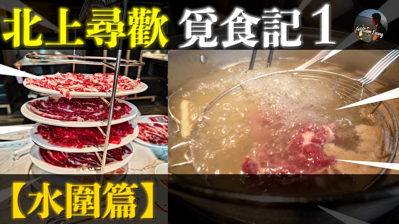 【北上尋歡】通關後首次登陸覓食，第一站水圍篇，食潮汕牛肉專門店 八合里，抵食到想喊！|William Leung 粵語 字幕 4K