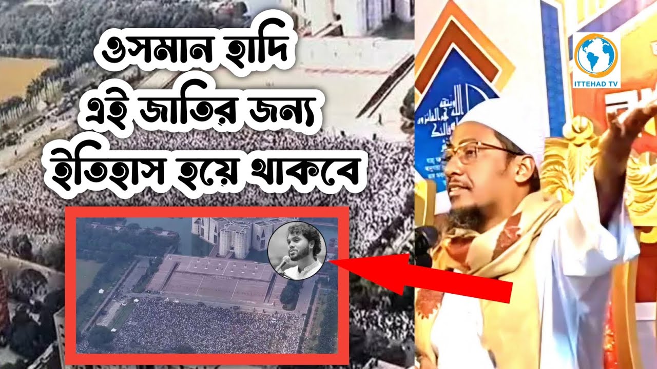 ওসমান হাদি এই জাতির জন্য ইতিহাস হয়ে থাকবে।   আনিসুর রহমান আশরাফী। ITTEHAD TV. ইত্তেহাদ টিভি। 