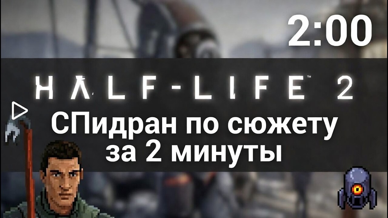 HALF-LIFE 2: спидран по сюжету за 2 минуты