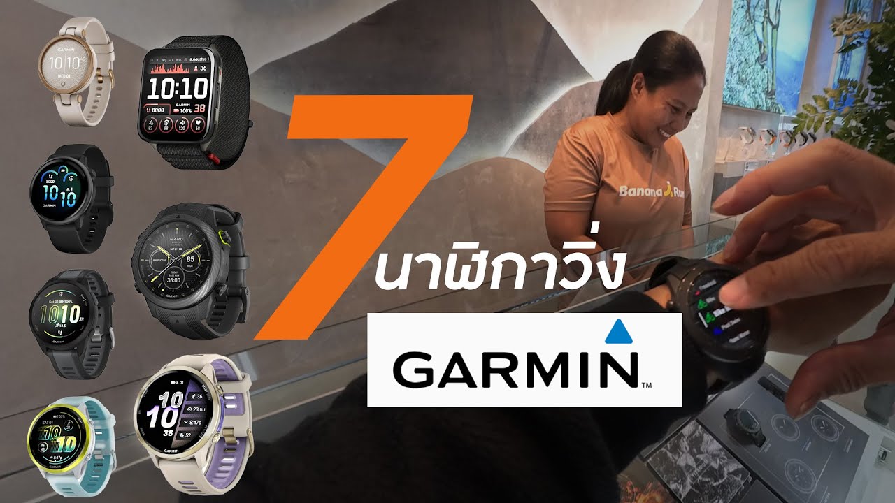 พาไปเลือกนาฬิกา garmin  สายวิ่ง 7 รุ่นฮิต