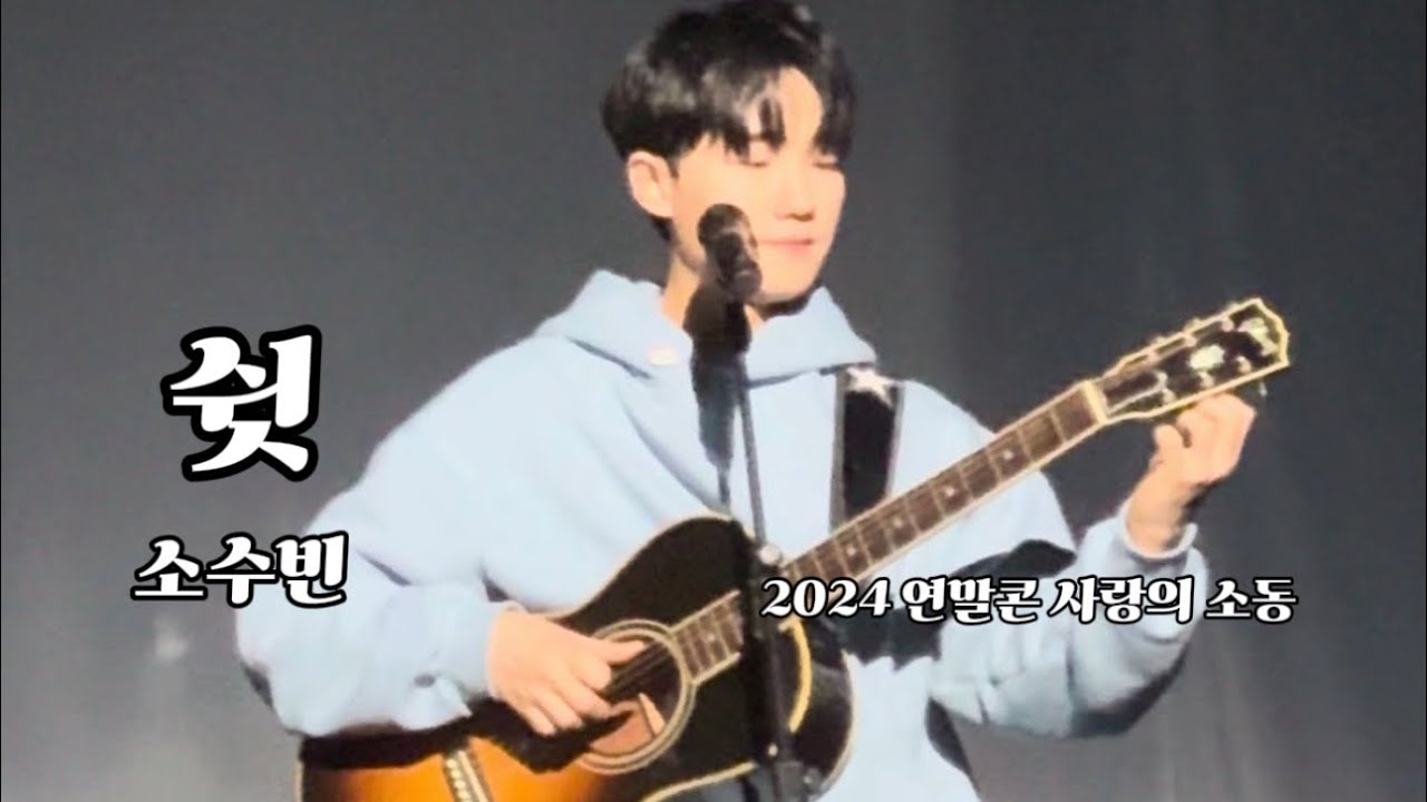 241227 소수빈 - 쉿 [2024 연말 단독 공연 ‘사랑의 소동’] 