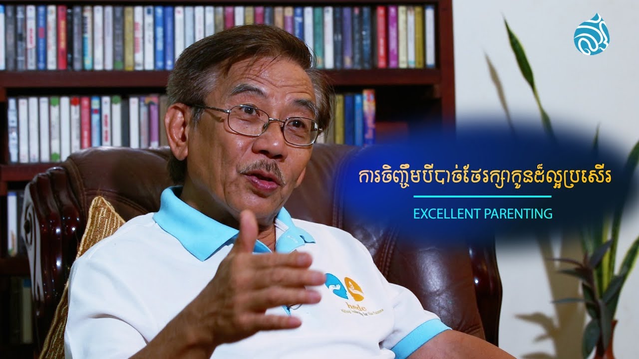 ការចិញ្ចឹមបីបាច់ថែរក្សាកូនដ៏ល្អប្រសើរ (Excellent Parenting)