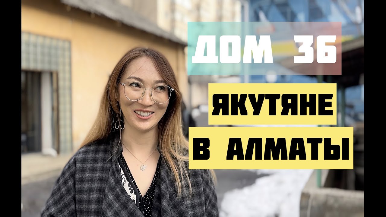 Якутяне в Казахстане: арт-пространство Дом на Барибаева 36