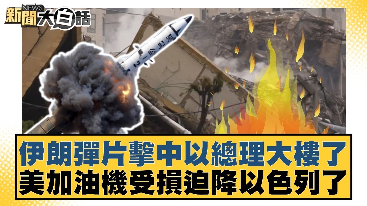 伊朗彈片擊中以總理大樓了 美加油機受損迫降以色列了【#新聞大白話】20260317-11｜#賴岳謙 #林郁方 #徐和謙