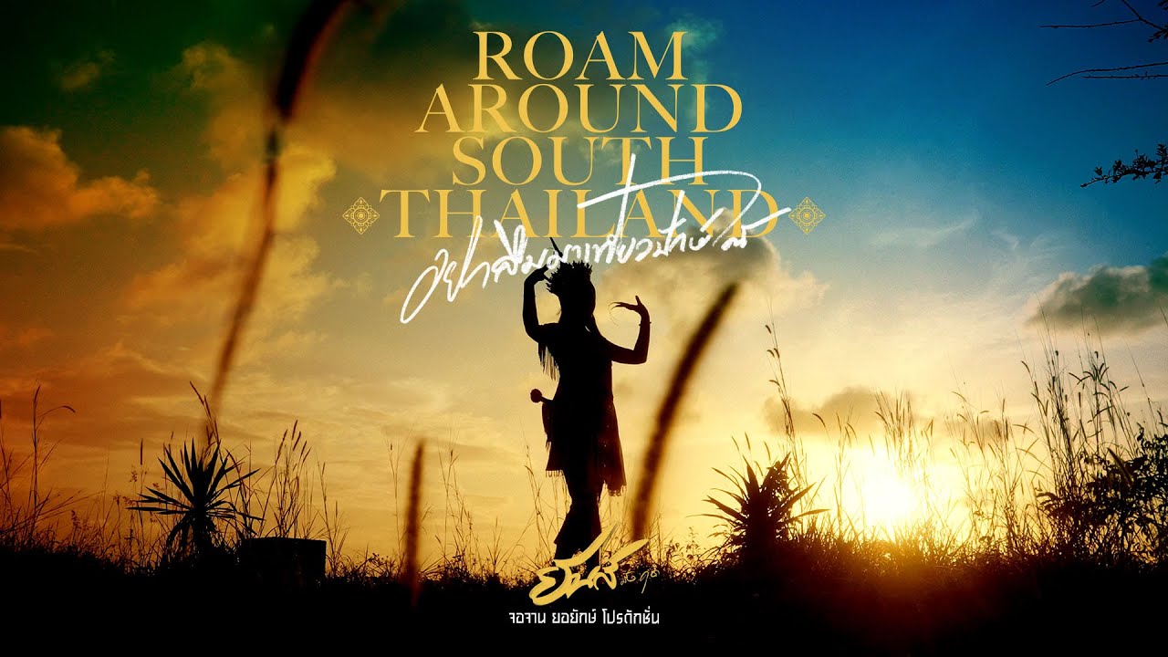 Roam around south Thailand (อย่าลืมมาเที่ยวปักษ์ใต้) - ยีนส์ มังคุด [OFFICIAL MV]