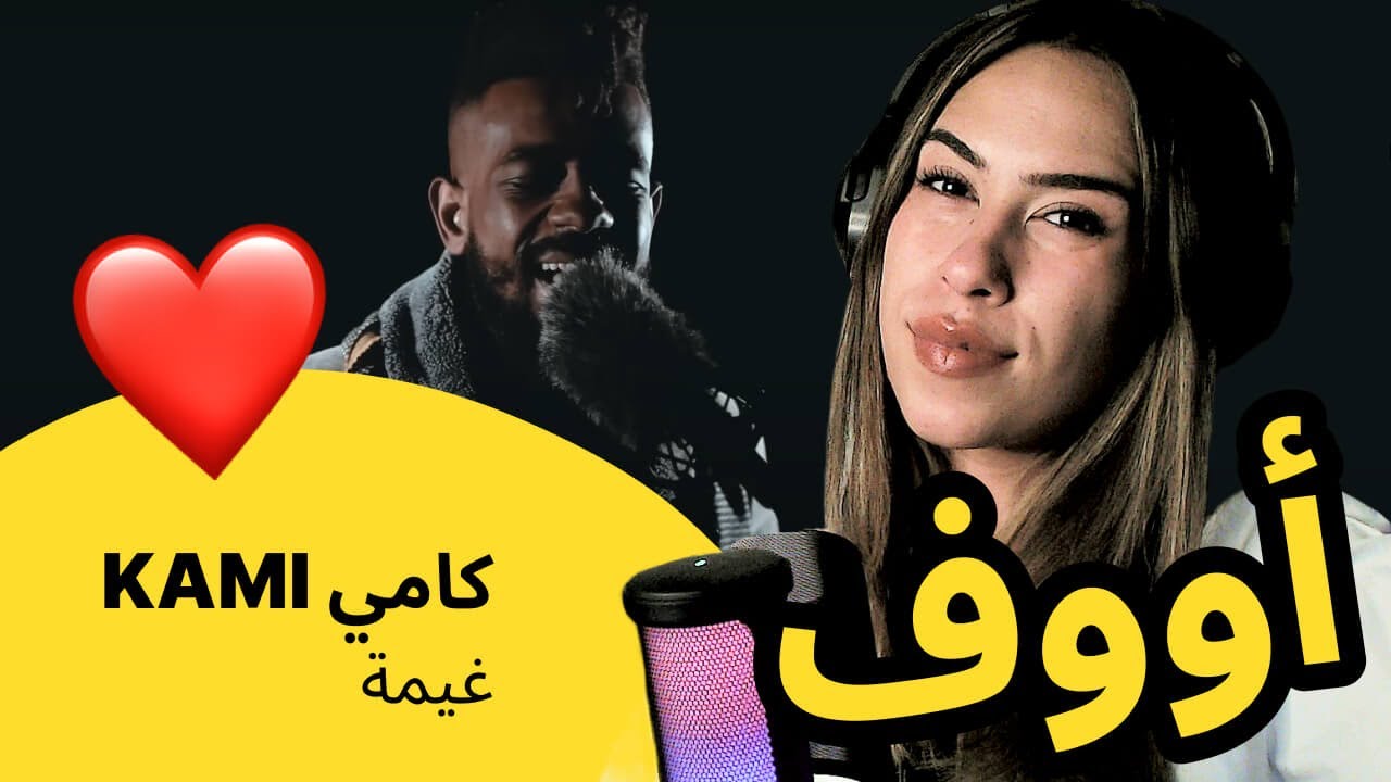 الرأي ورد الفعل ▷ KAMI كامي - غيمة