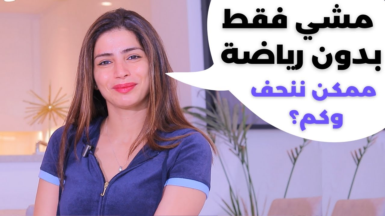 مشي بدون رياضة لخسارة الوزن ؟ وكيف !! كم كيلو ننحف بالاسبوع 🙋🏻‍♀️؟ مع سارة بوب فيت