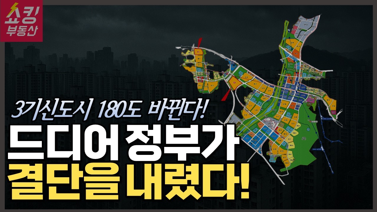 3기신도시 청약 180도 바뀐다! 