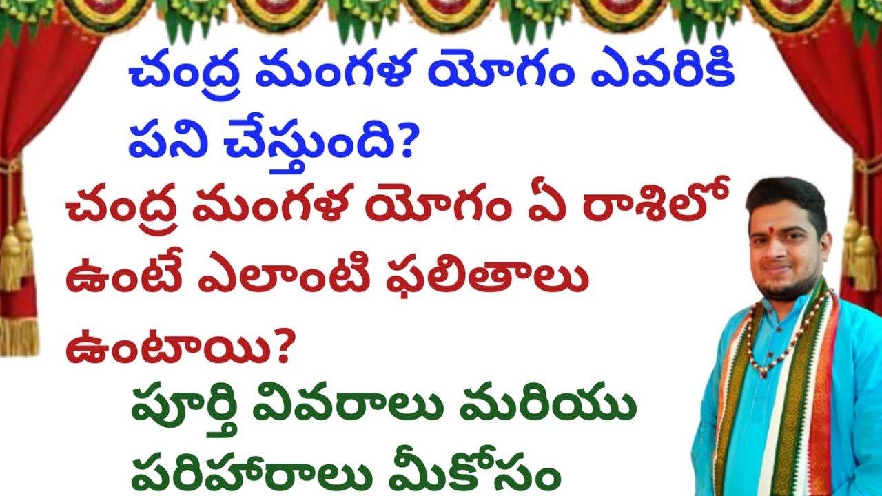 |చంద్ర మంగళ యోగం ఎవరికి పని చేస్తుంది|ఏ రాశిలో ఉంటే ఎలాంటి ఫలితాలు ఉంటాయి|chandra mangala yogam|