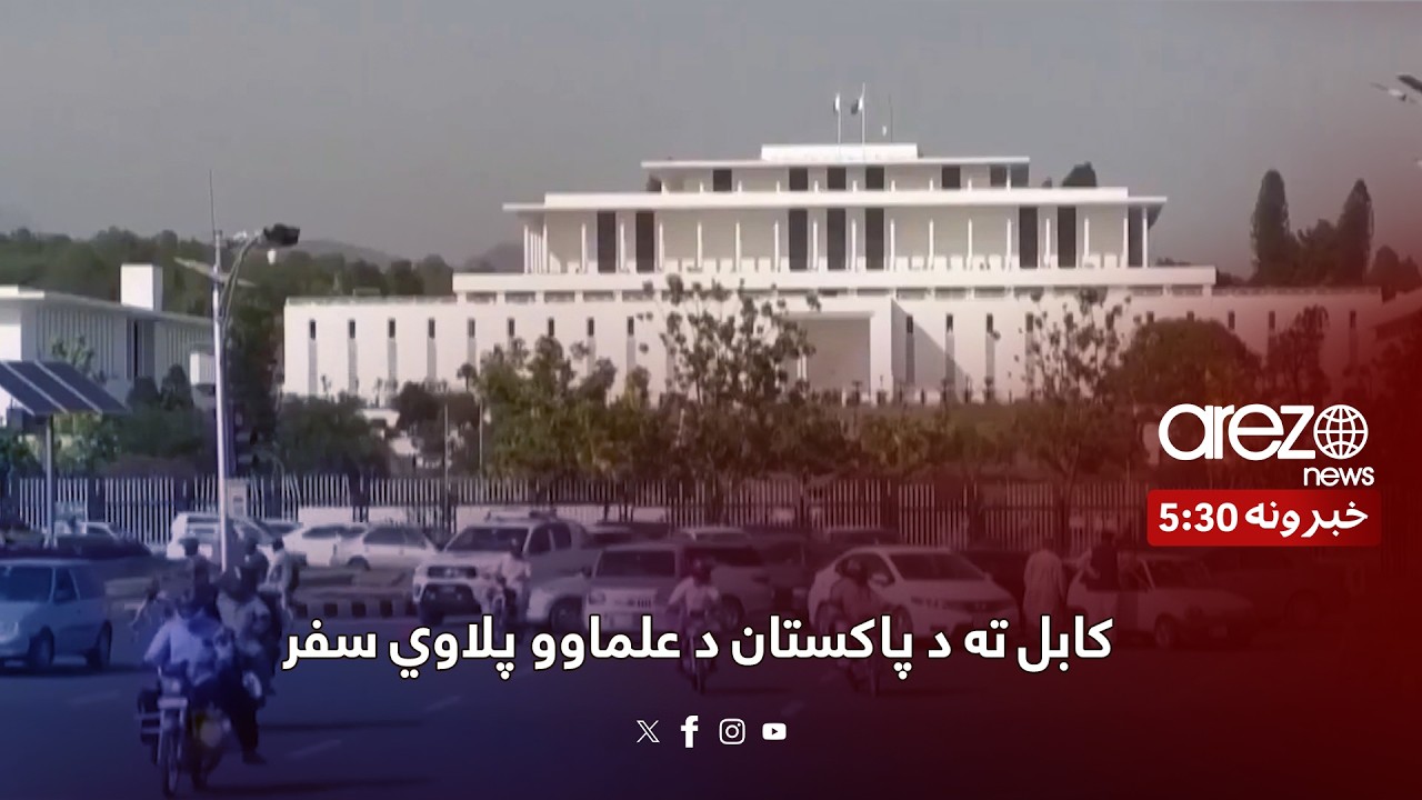 کابل ته د پاکستان د علماوو پلاوي سفر