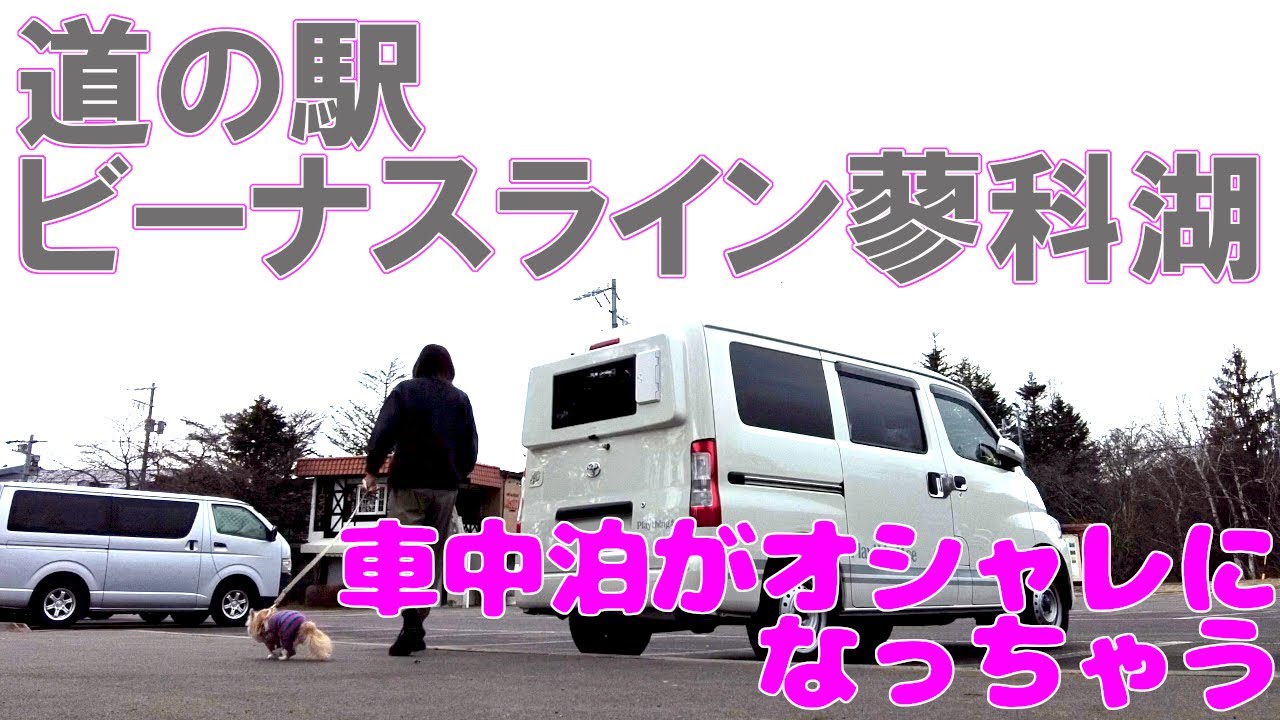 【道の駅ビーナスライン蓼科湖】オシャレ道の駅で車中泊