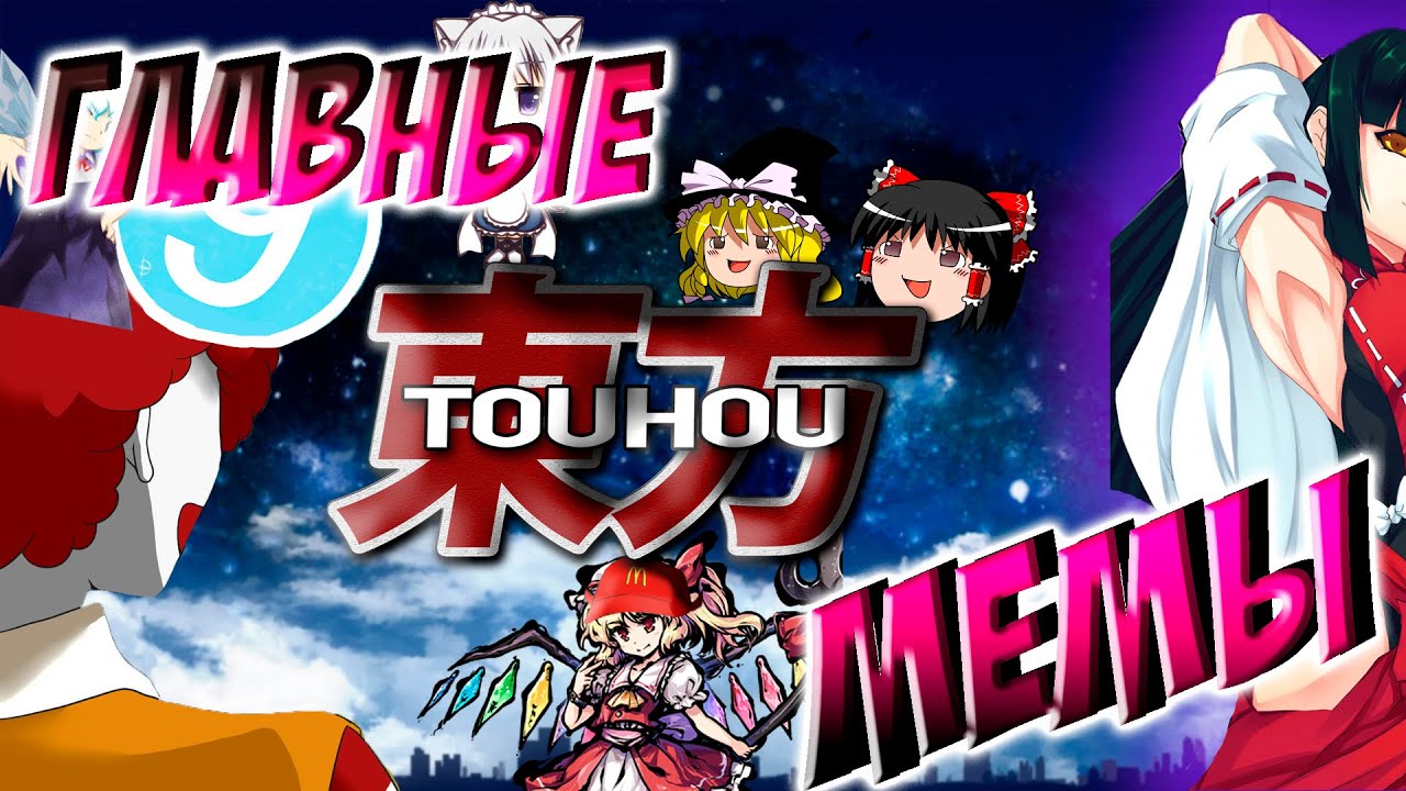 Главные Touhou мемы