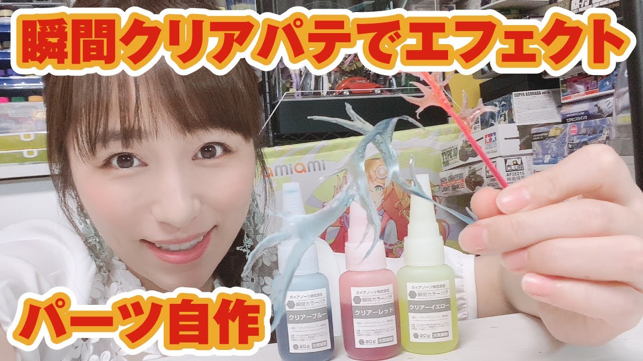 エフェクトパーツが自作できる！瞬間クリアパテ×硬化スプレーで実験