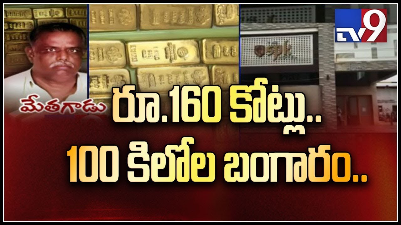 IT raids on SPK construction company || Rs 160 crore in cash, 100kg gold seized - TV9