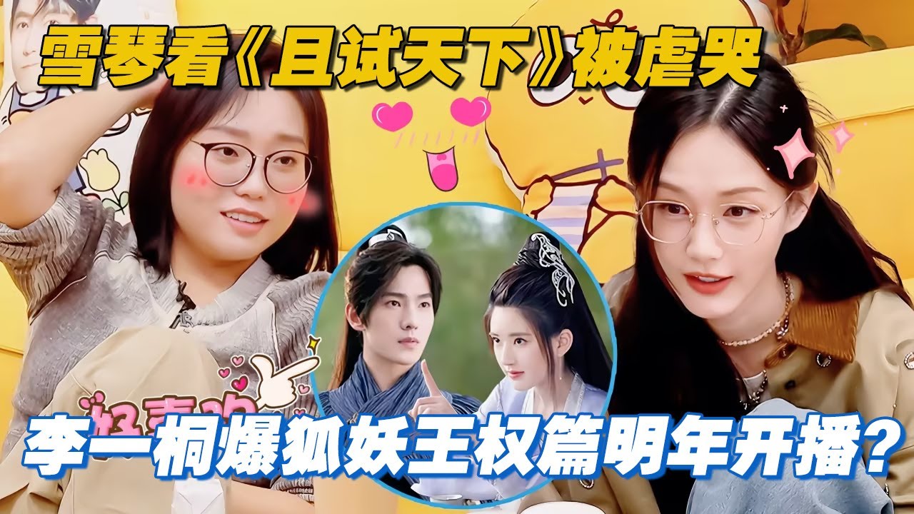 雪琴回忆看《且试天下》被虐哭，李一桐爆《狐妖小红娘》王权篇明年开播 #毛雪汪 #毛不易 #李雪琴 #李一桐 #搞笑 #综艺