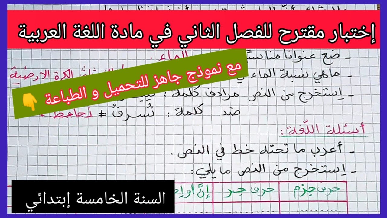 إختبار مقترح للفصل الثاني في مادة اللغة العربية للسنة الخامسة إبتدائي مع نموذج جاهز للتحميل و لطباعة