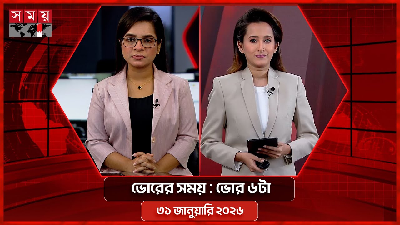 ভোরের সময় | ভোর ৬টা | ৩১ জানুয়ারি ২০২৬ | Somoy TV Bulletin 6am | Latest Bangladeshi News
