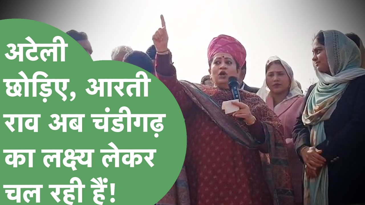 Arti Rao ने Ahirwal की सरदारी पर ठोका दावा, लंबी लड़ाई का जिक्र कर Plan Chandigarh का भी दिया इशारा.