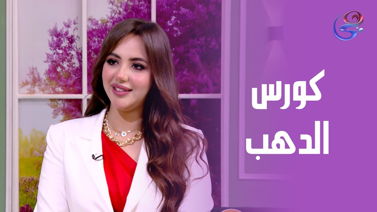 د.مي سمير راجعالكم بكورس 