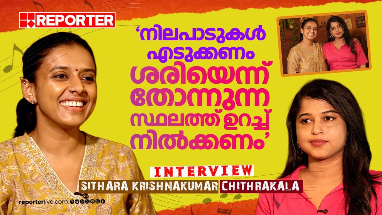 സ്ത്രീകളെ ദേവതകളായി കാണേണ്ട, സാധാരണ മനുഷ്യരായി കാണുക | Sithara Krishnakumar | Interview