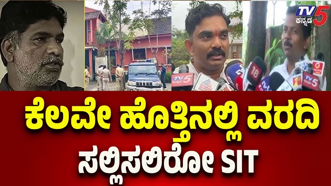 Netravati Buried Body Case: SIT to submit the report shortly | ಕೆಲವೇ ಹೊತ್ತಿನಲ್ಲಿ ವರದಿ ಸಲ್ಲಿಸಲಿರೋ SIT