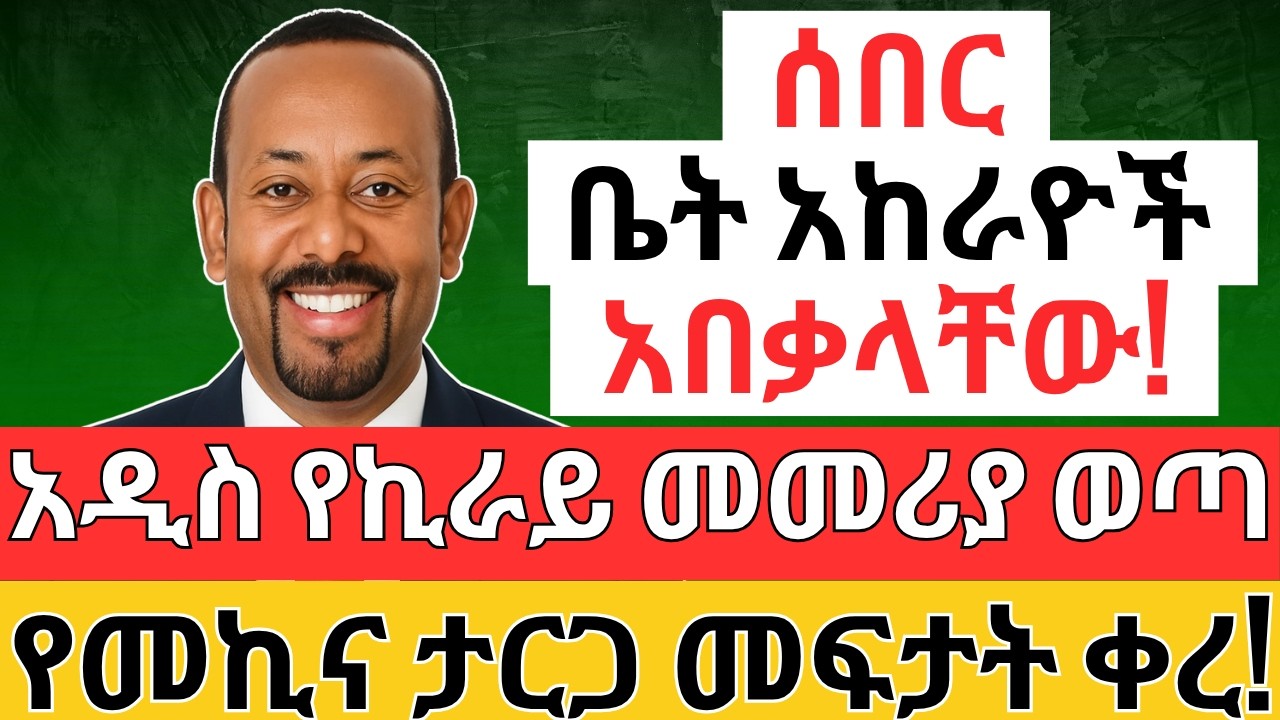 የቤት ኪራይ ውል ከምን ደረሰ? ታርጋ መፍታት ለምን ቀረ? The NEW REAL ESTATE Law, LLC, Forex, Dollar and Business 2025