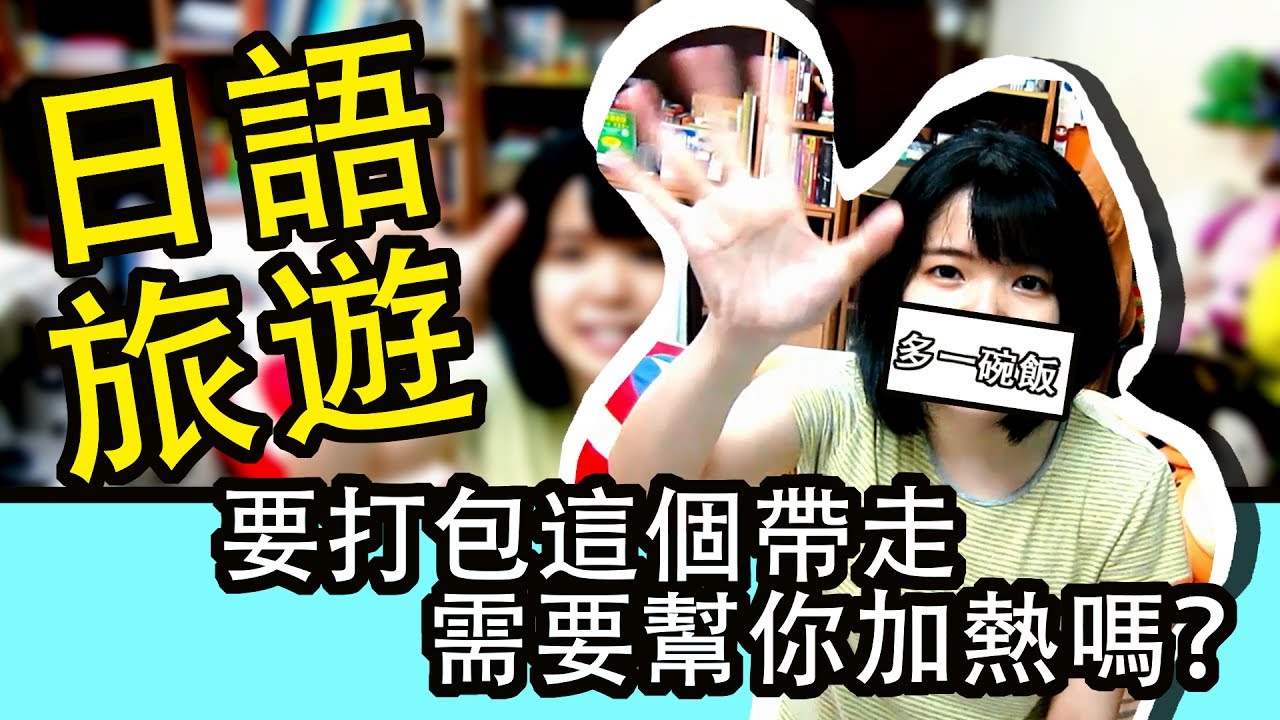 【日語旅遊會話】 便利商店要幫你加熱嗎？ 還要一碗飯！ 餐廳日文其他用詞 | Japanese Conversation Beginner | TAMA CHANN