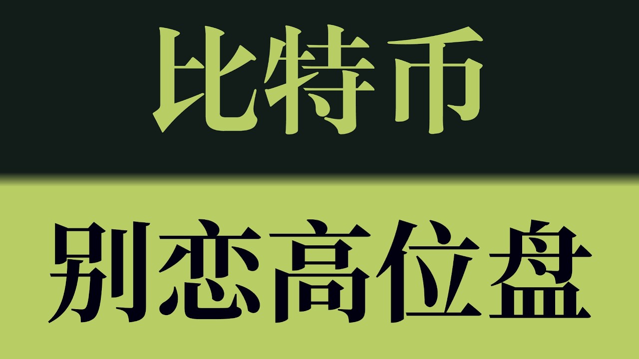 比特币别恋高位盘！价格处于高位区间，追涨性价比明显下降，风险逐步放大！比特币行情技术分析！以太坊行情技术分析！#crypto #btc #eth #sol #比特币 #比特币行情分析 #以太坊行情分析