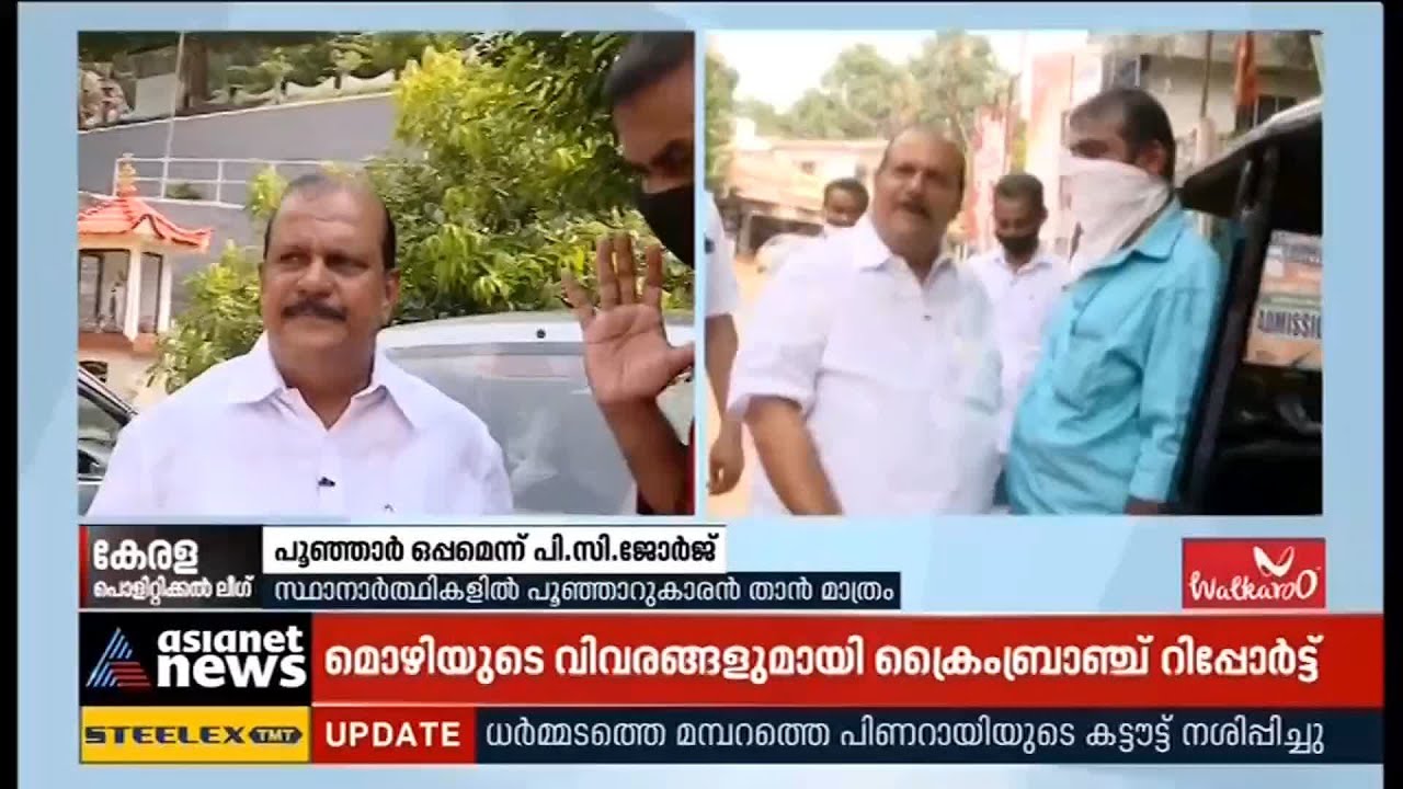 പൂഞ്ഞാര്‍ ഒപ്പമെന്ന് പിസി ജോര്‍ജ് | Poonjar with P C George