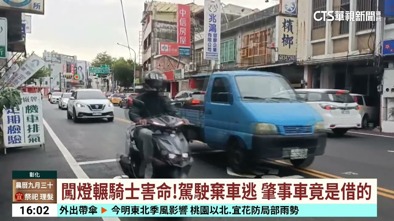 闖燈輾人害命還棄車逃　警鎖定男子「疑毒品前科」｜華視台語新聞 2025.11.19