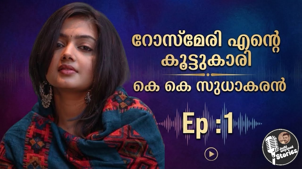 റോസ്മേരി എന്റെ കൂട്ടുകാരി 1/കെകെ സുധാകരൻ /സ്പെഷ്യൽ നോവൽ /ജാഷി വയനാട് /ചാപ്റ്റർ 1-2 /audiobook