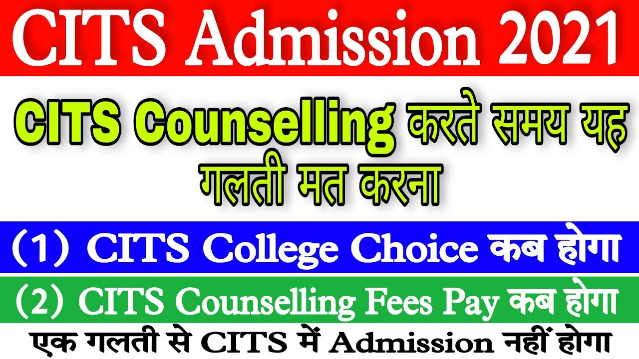 CITS Counselling Date 2021 | CITS Counselling Process 2021 | CITS | CITS Result 2021 CTI counselling