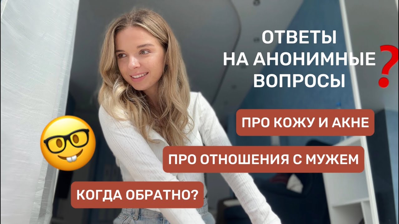 ОТВЕТЫ НА ВОПРОСЫ: ПРО АКНЕ, КОГДА ОБРАТНО, ОТНОШЕНИЯ, СКОЛЬКО СТОИТ ЖИЗНЬ В ДУБАЕ, ЗП И КАРЬЕРА