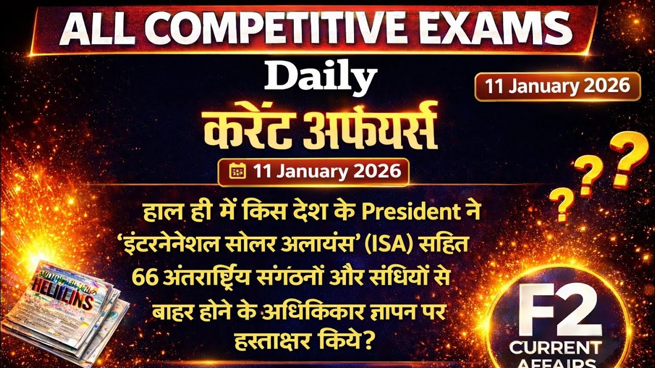 11 जनवरी 2026 करंट अफेयर्स | 66 अंतरराष्ट्रीय संगठन | Daily GK | All Exams