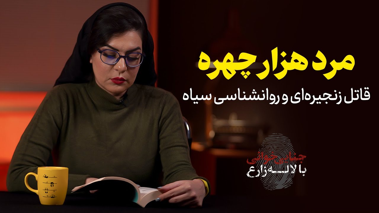 مرد هزار چهره | قاتل زنجیره‌ای و روانشناسی سیاه