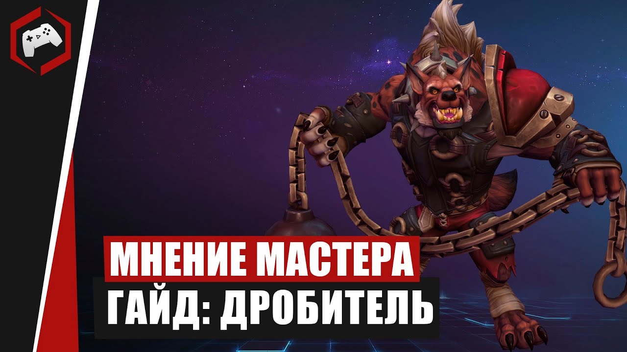 МНЕНИЕ МАСТЕРА #226: «Bookcaneer» (Гайд - Дробитель) | Heroes of the Storm