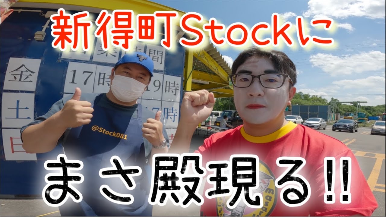 【Stock】新得町Stockにまさ殿現る‼︎