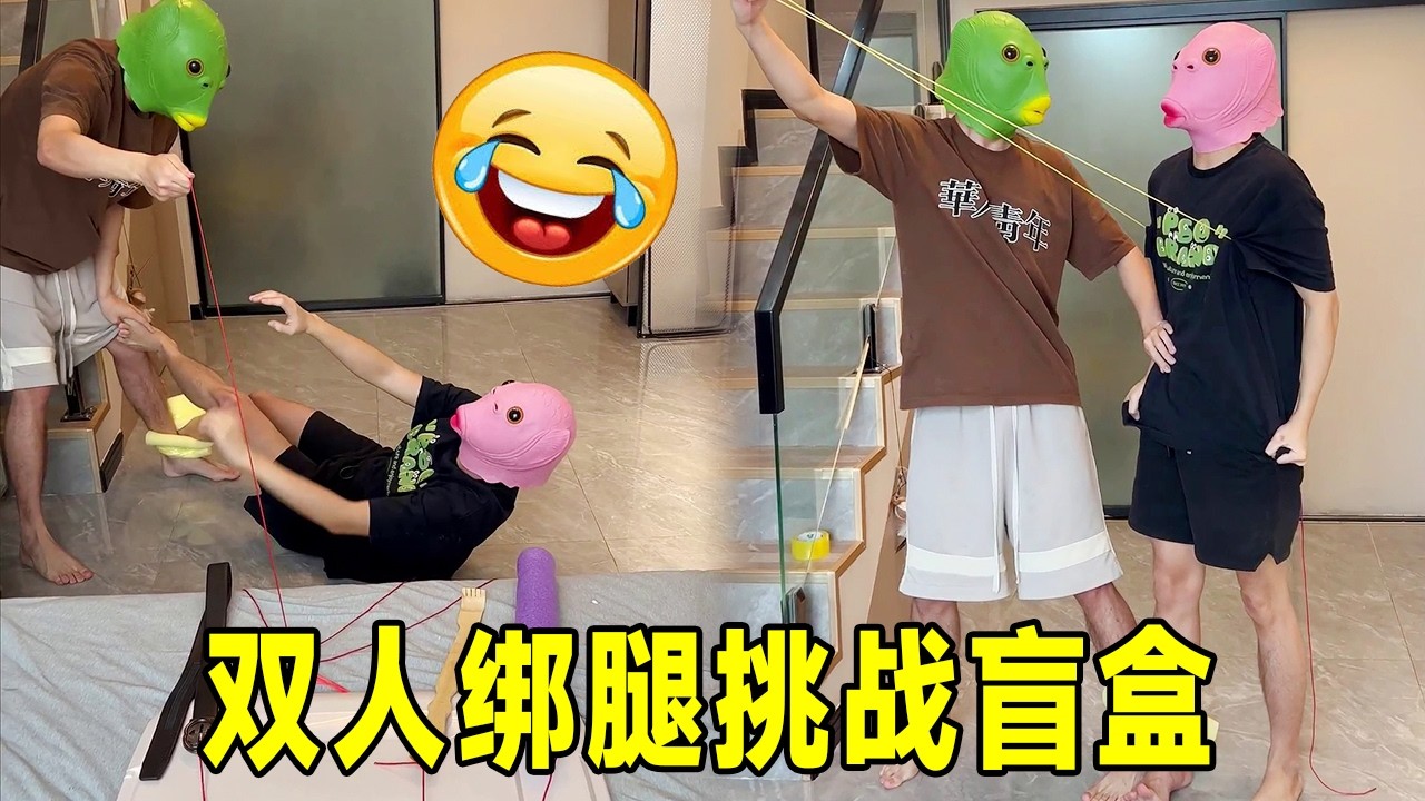 双人绑腿挑战盲盒，全程笑到失控互掐，下一秒差点友尽！#funny #funnygame #精彩互动 #challenge